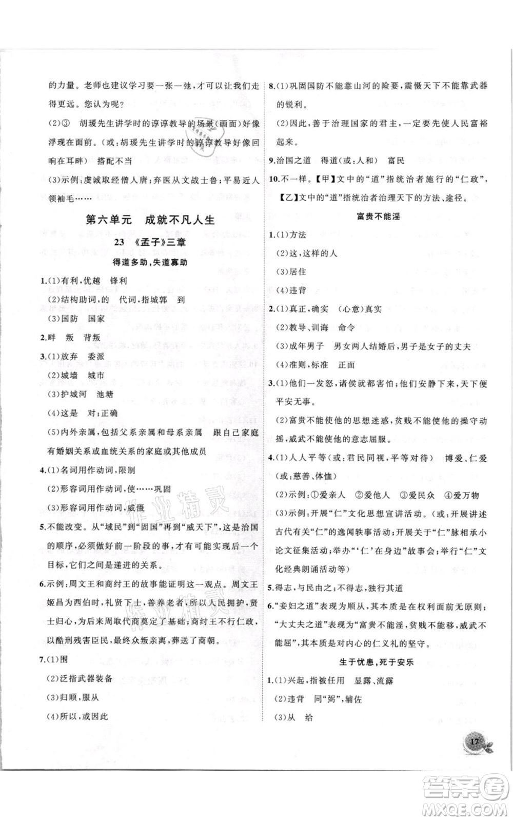 安徽大學(xué)出版社2021創(chuàng)新課堂創(chuàng)新作業(yè)本八年級(jí)上冊(cè)語(yǔ)文部編版參考答案
