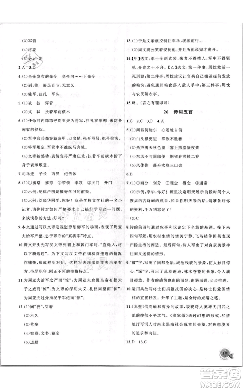安徽大學(xué)出版社2021創(chuàng)新課堂創(chuàng)新作業(yè)本八年級(jí)上冊(cè)語(yǔ)文部編版參考答案