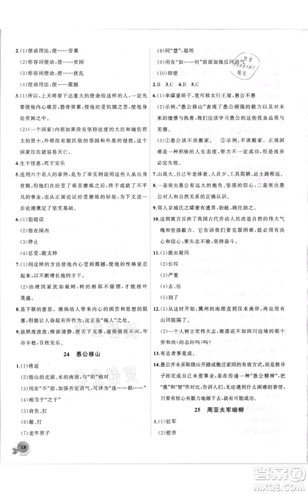 安徽大學(xué)出版社2021創(chuàng)新課堂創(chuàng)新作業(yè)本八年級(jí)上冊(cè)語(yǔ)文部編版參考答案