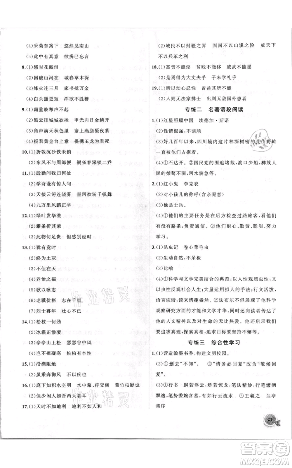 安徽大學(xué)出版社2021創(chuàng)新課堂創(chuàng)新作業(yè)本八年級(jí)上冊(cè)語(yǔ)文部編版參考答案