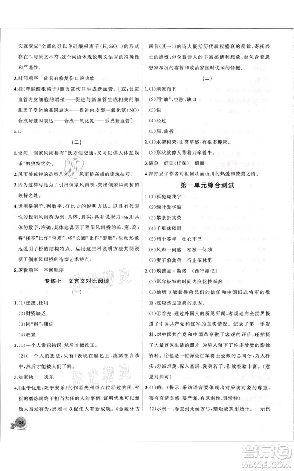安徽大學(xué)出版社2021創(chuàng)新課堂創(chuàng)新作業(yè)本八年級(jí)上冊(cè)語(yǔ)文部編版參考答案