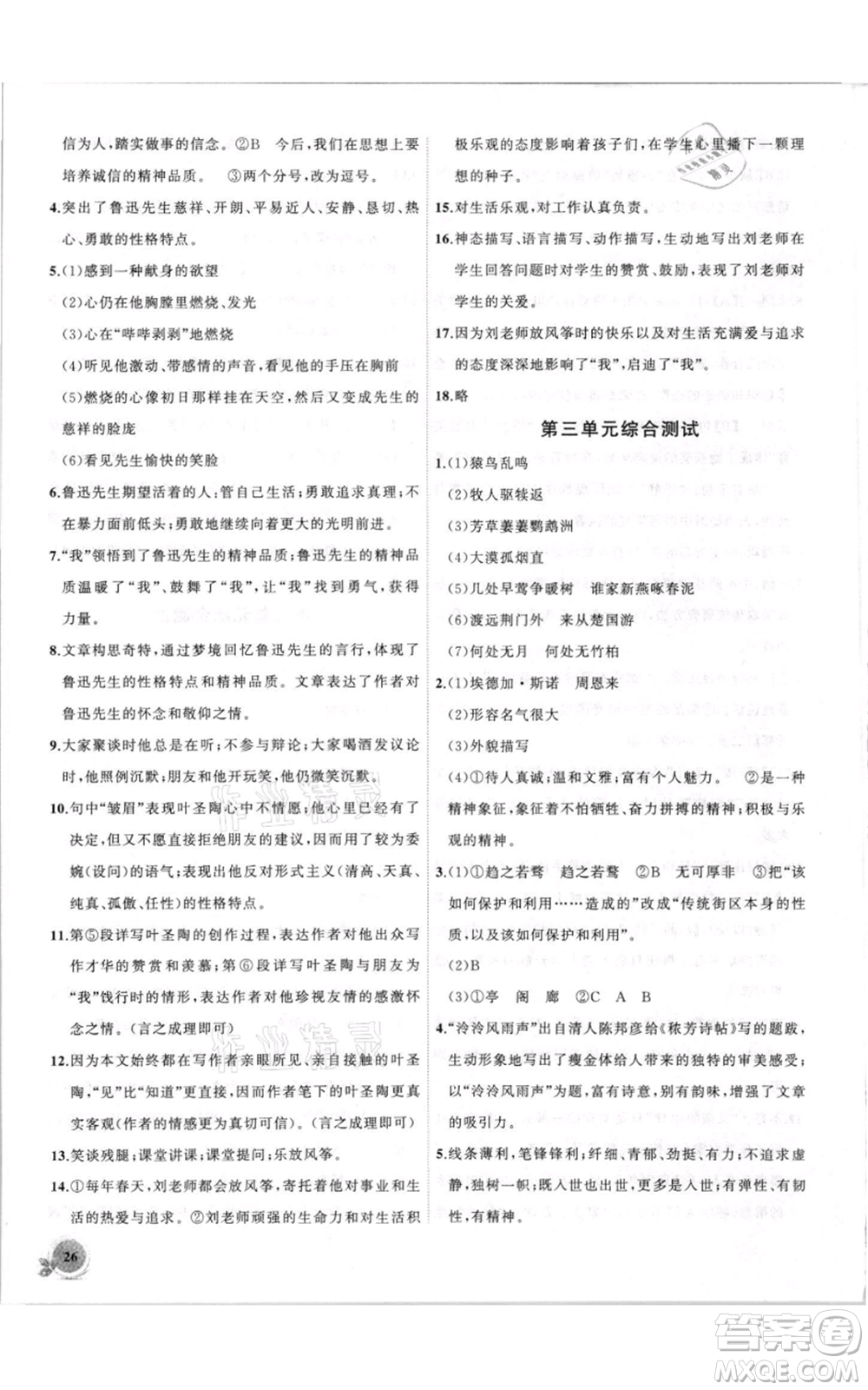 安徽大學(xué)出版社2021創(chuàng)新課堂創(chuàng)新作業(yè)本八年級(jí)上冊(cè)語(yǔ)文部編版參考答案