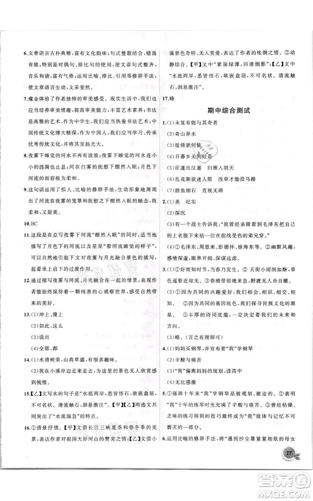 安徽大學(xué)出版社2021創(chuàng)新課堂創(chuàng)新作業(yè)本八年級(jí)上冊(cè)語(yǔ)文部編版參考答案