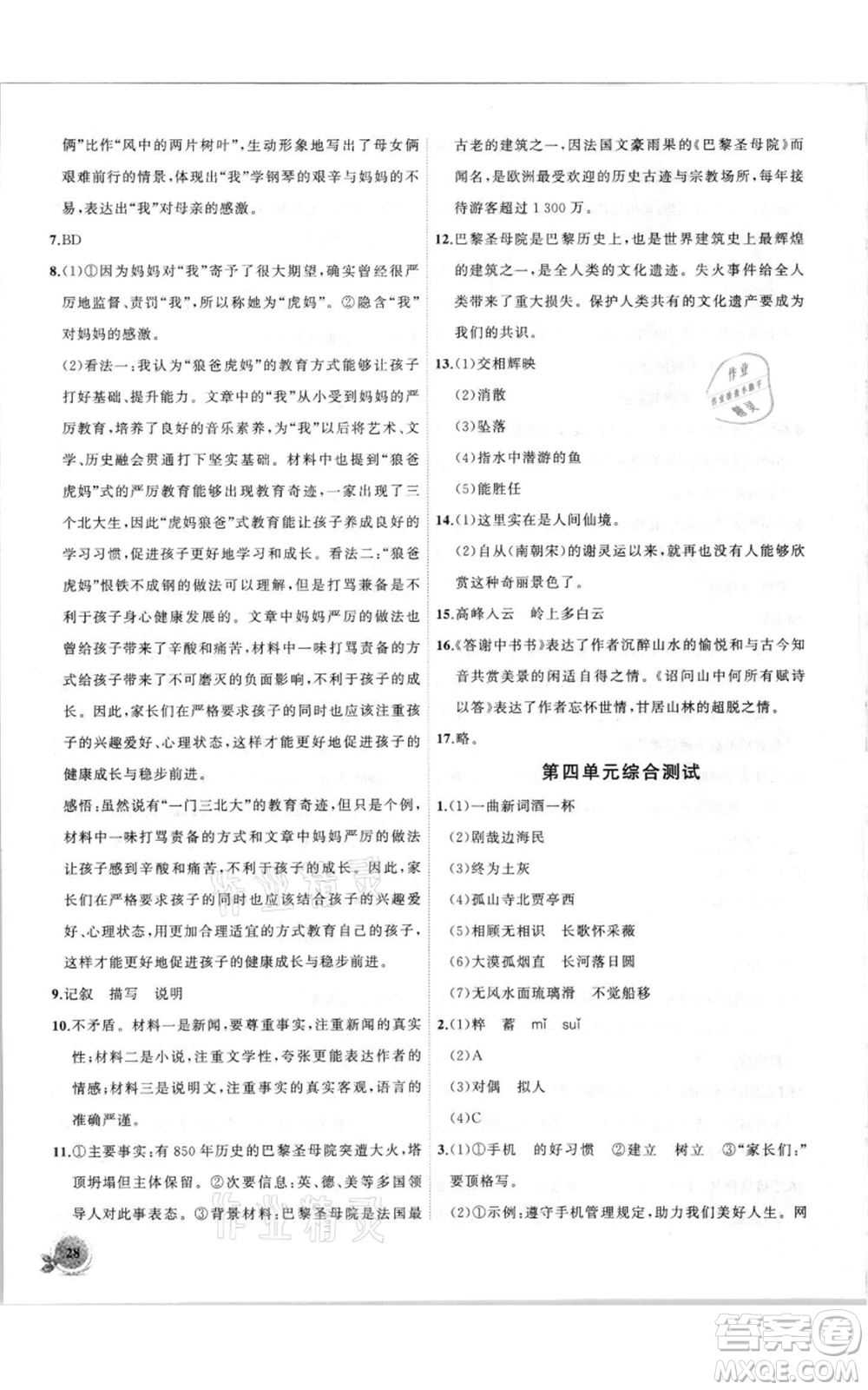 安徽大學(xué)出版社2021創(chuàng)新課堂創(chuàng)新作業(yè)本八年級(jí)上冊(cè)語(yǔ)文部編版參考答案
