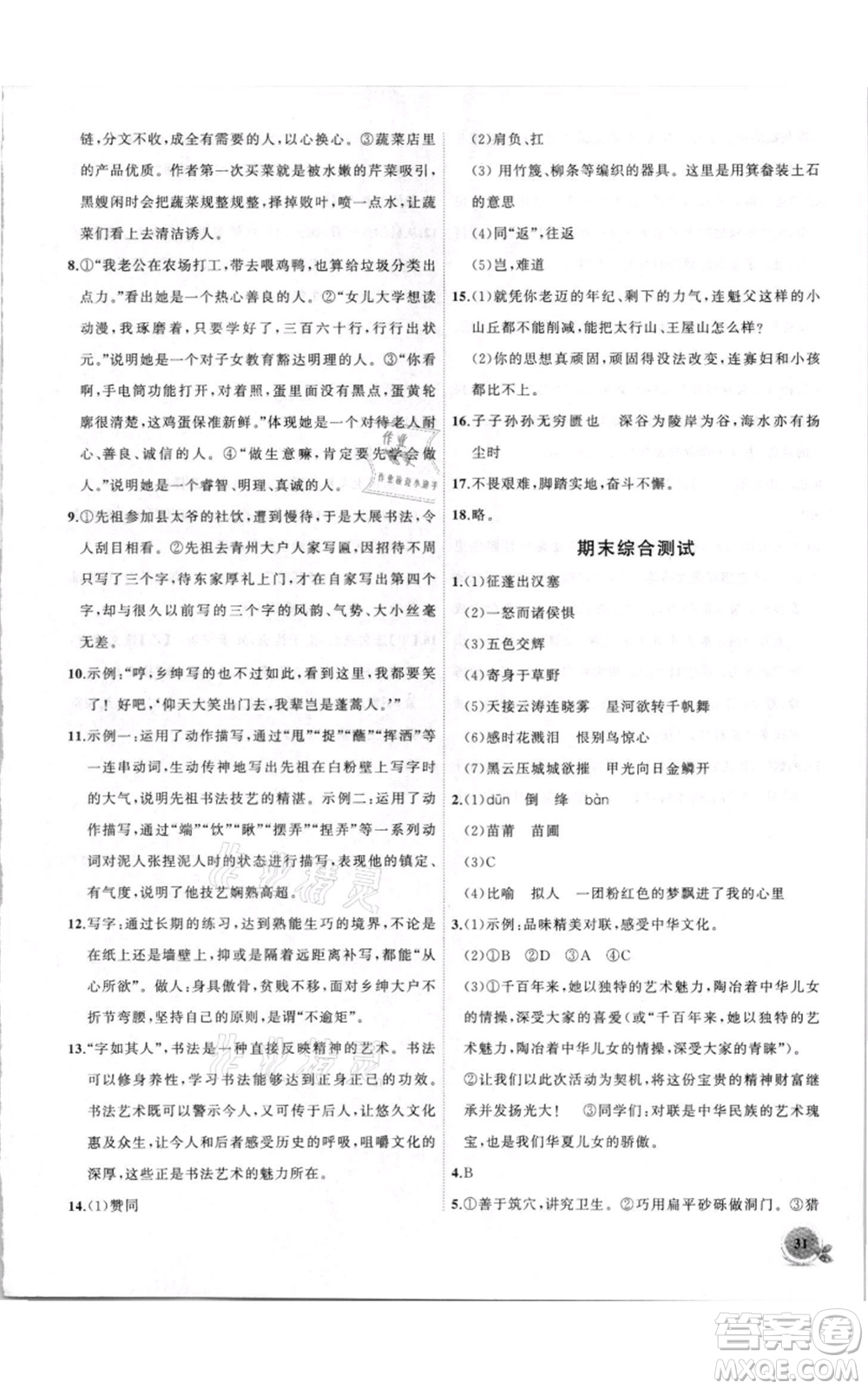 安徽大學(xué)出版社2021創(chuàng)新課堂創(chuàng)新作業(yè)本八年級(jí)上冊(cè)語(yǔ)文部編版參考答案