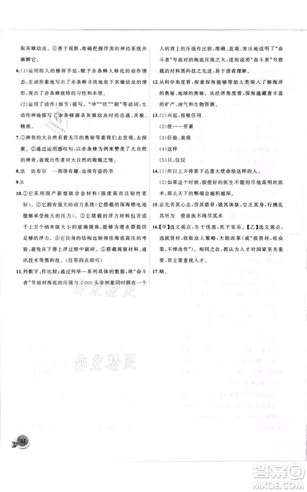 安徽大學(xué)出版社2021創(chuàng)新課堂創(chuàng)新作業(yè)本八年級(jí)上冊(cè)語(yǔ)文部編版參考答案
