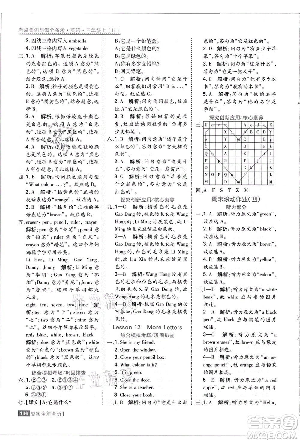 黑龍江教育出版社2021考點(diǎn)集訓(xùn)與滿分備考三年級英語上冊JJ冀教版答案