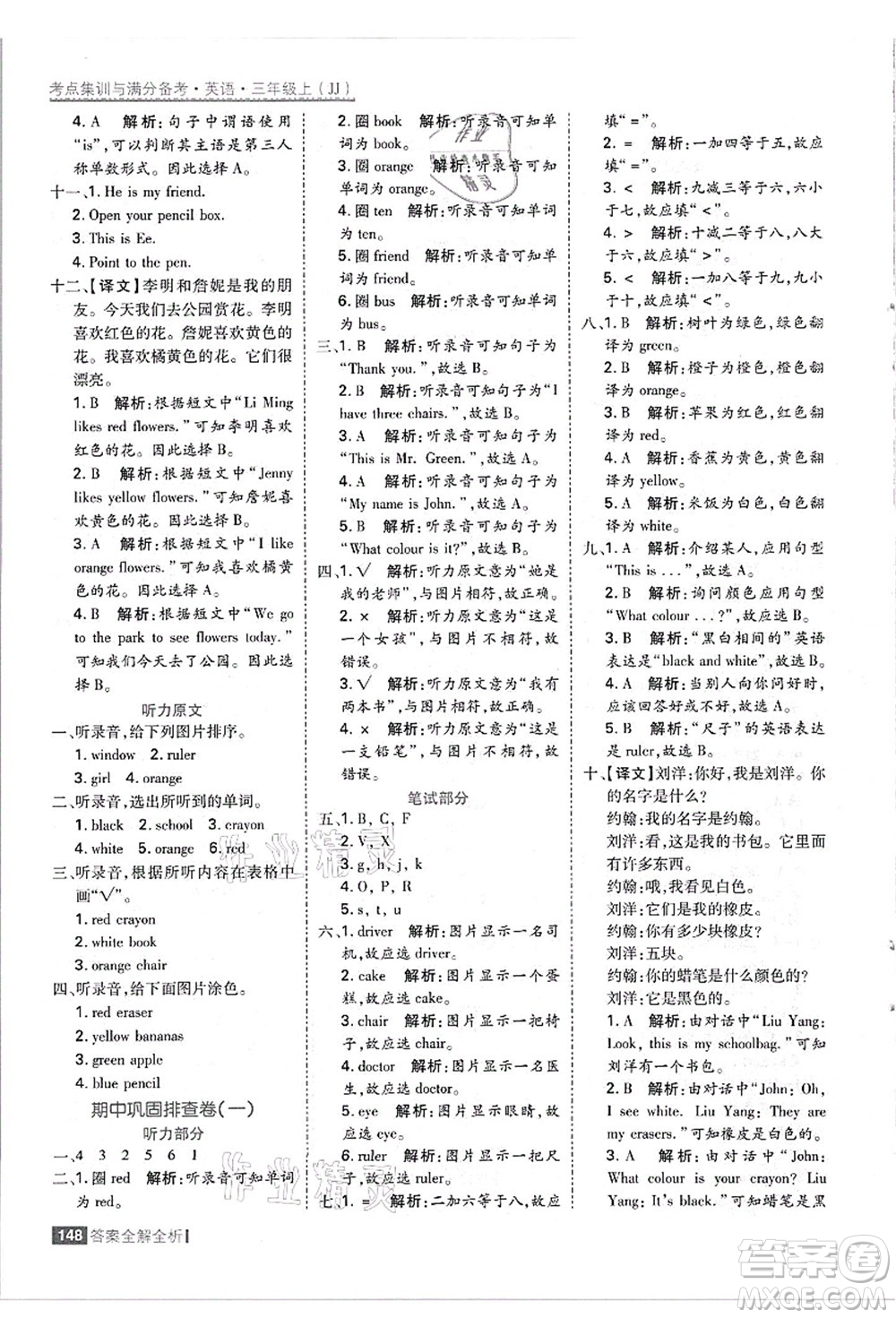 黑龍江教育出版社2021考點(diǎn)集訓(xùn)與滿分備考三年級英語上冊JJ冀教版答案