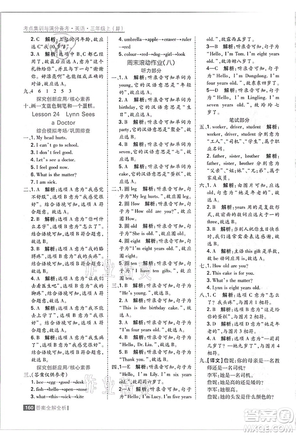 黑龍江教育出版社2021考點(diǎn)集訓(xùn)與滿分備考三年級英語上冊JJ冀教版答案