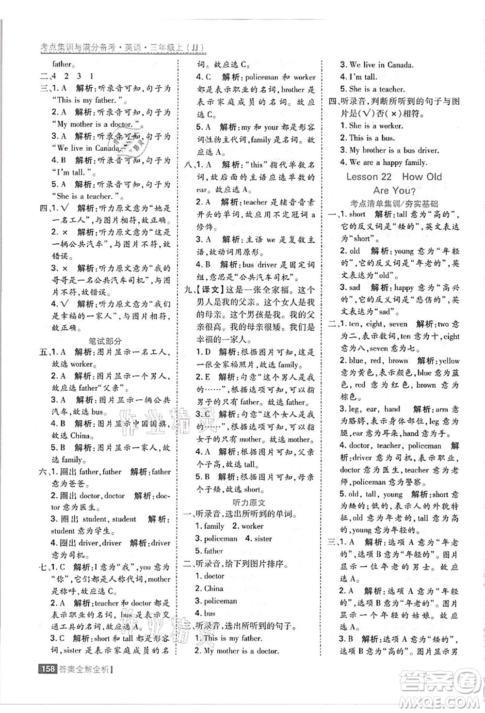 黑龍江教育出版社2021考點(diǎn)集訓(xùn)與滿分備考三年級英語上冊JJ冀教版答案