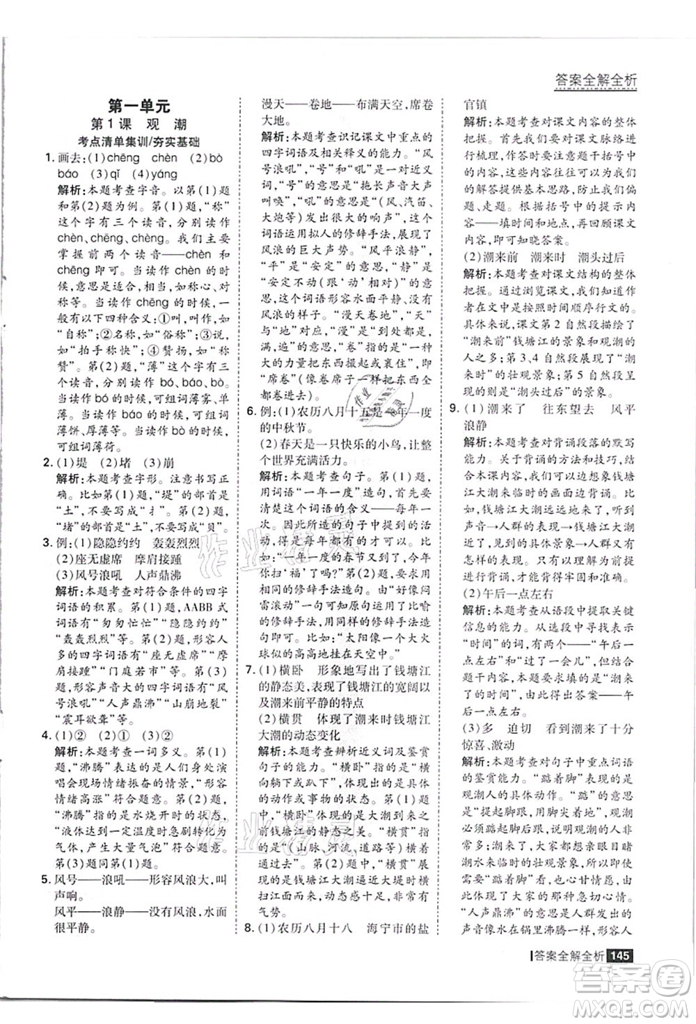 黑龍江教育出版社2021考點集訓(xùn)與滿分備考四年級語文上冊人教版答案