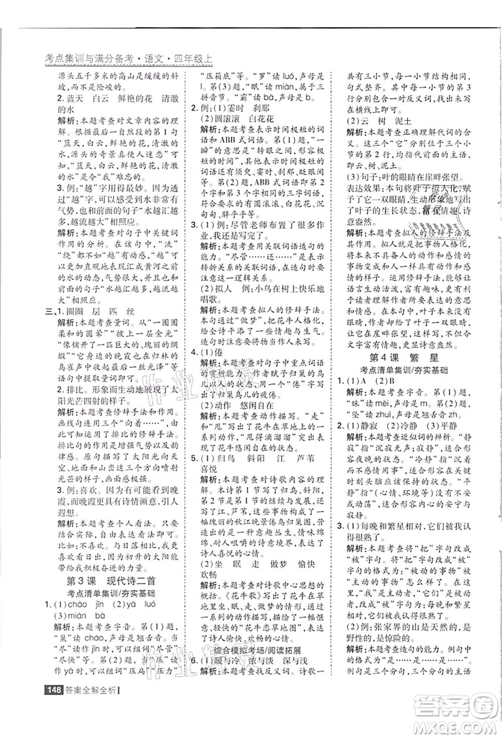 黑龍江教育出版社2021考點集訓(xùn)與滿分備考四年級語文上冊人教版答案