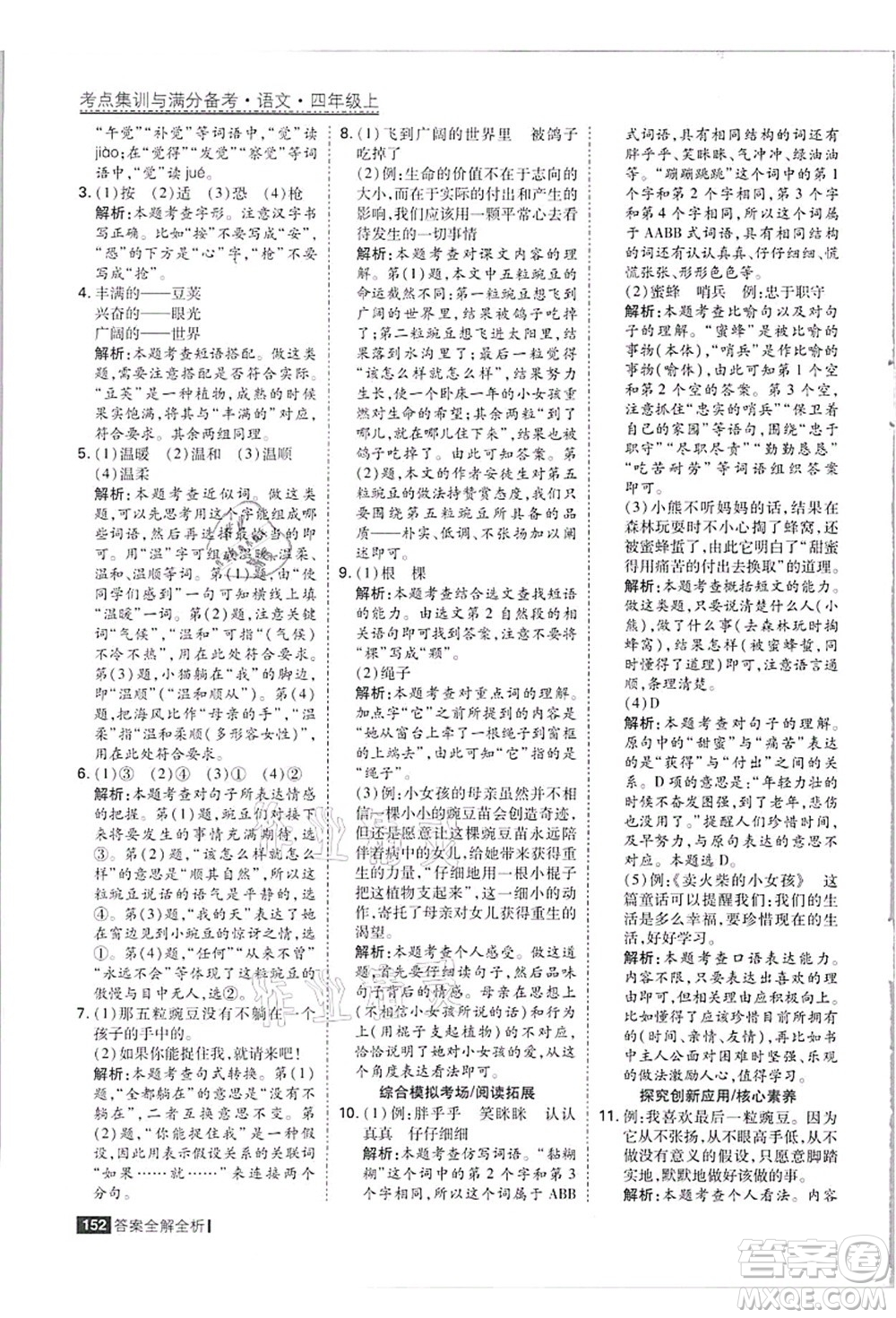 黑龍江教育出版社2021考點集訓(xùn)與滿分備考四年級語文上冊人教版答案