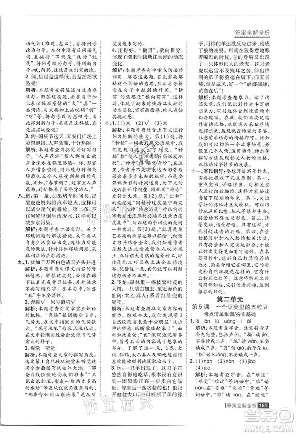 黑龍江教育出版社2021考點集訓(xùn)與滿分備考四年級語文上冊人教版答案