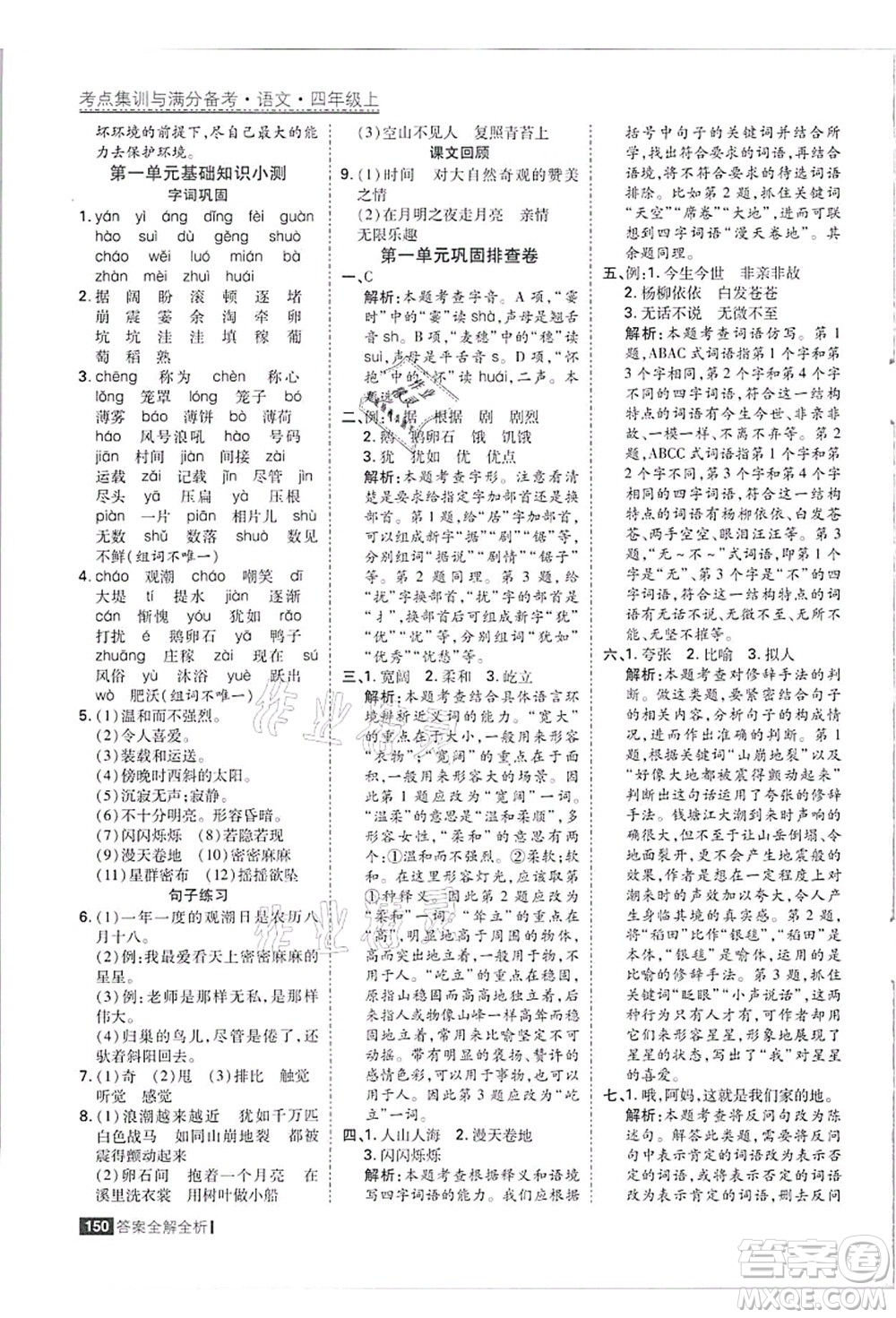 黑龍江教育出版社2021考點集訓(xùn)與滿分備考四年級語文上冊人教版答案