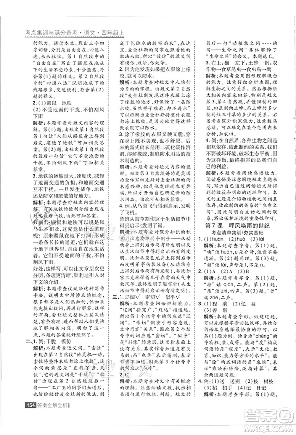 黑龍江教育出版社2021考點集訓(xùn)與滿分備考四年級語文上冊人教版答案