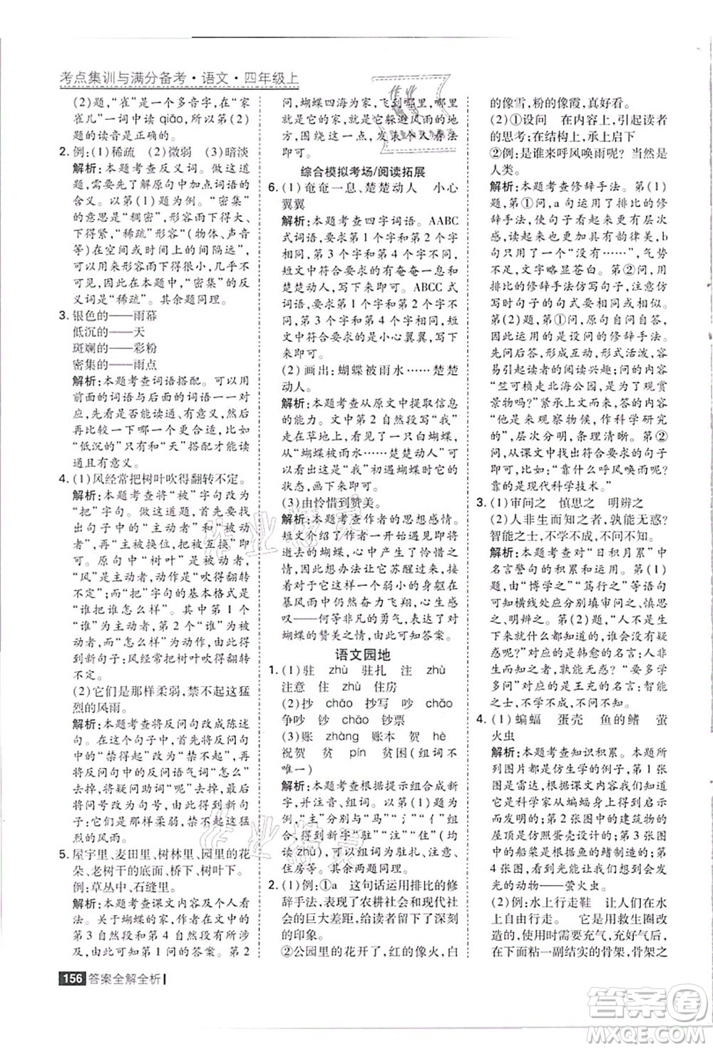 黑龍江教育出版社2021考點集訓(xùn)與滿分備考四年級語文上冊人教版答案