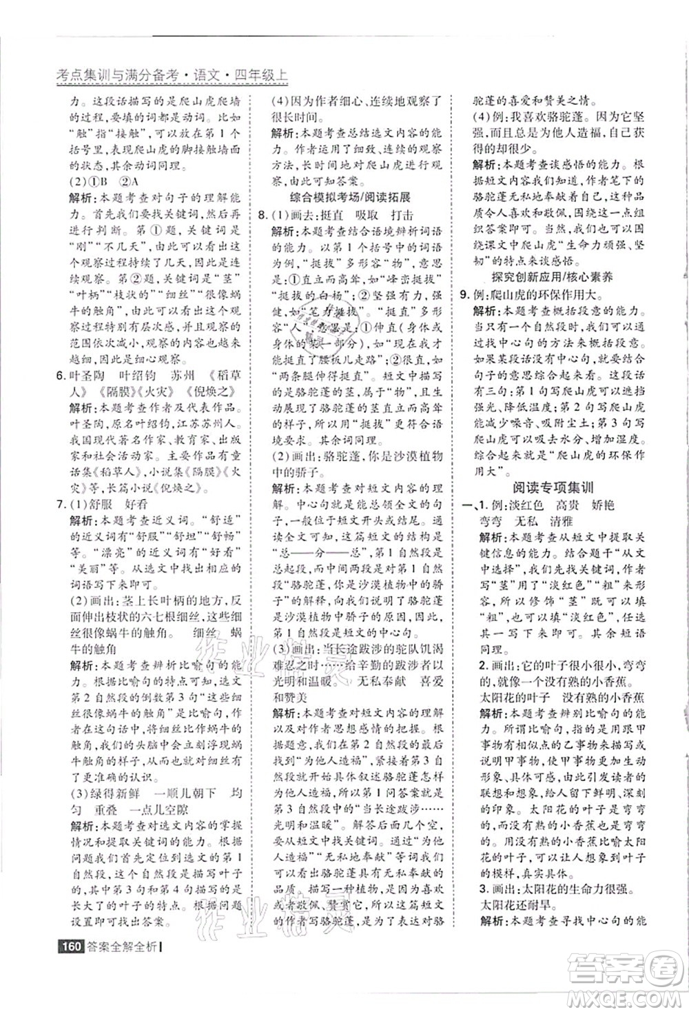 黑龍江教育出版社2021考點集訓(xùn)與滿分備考四年級語文上冊人教版答案