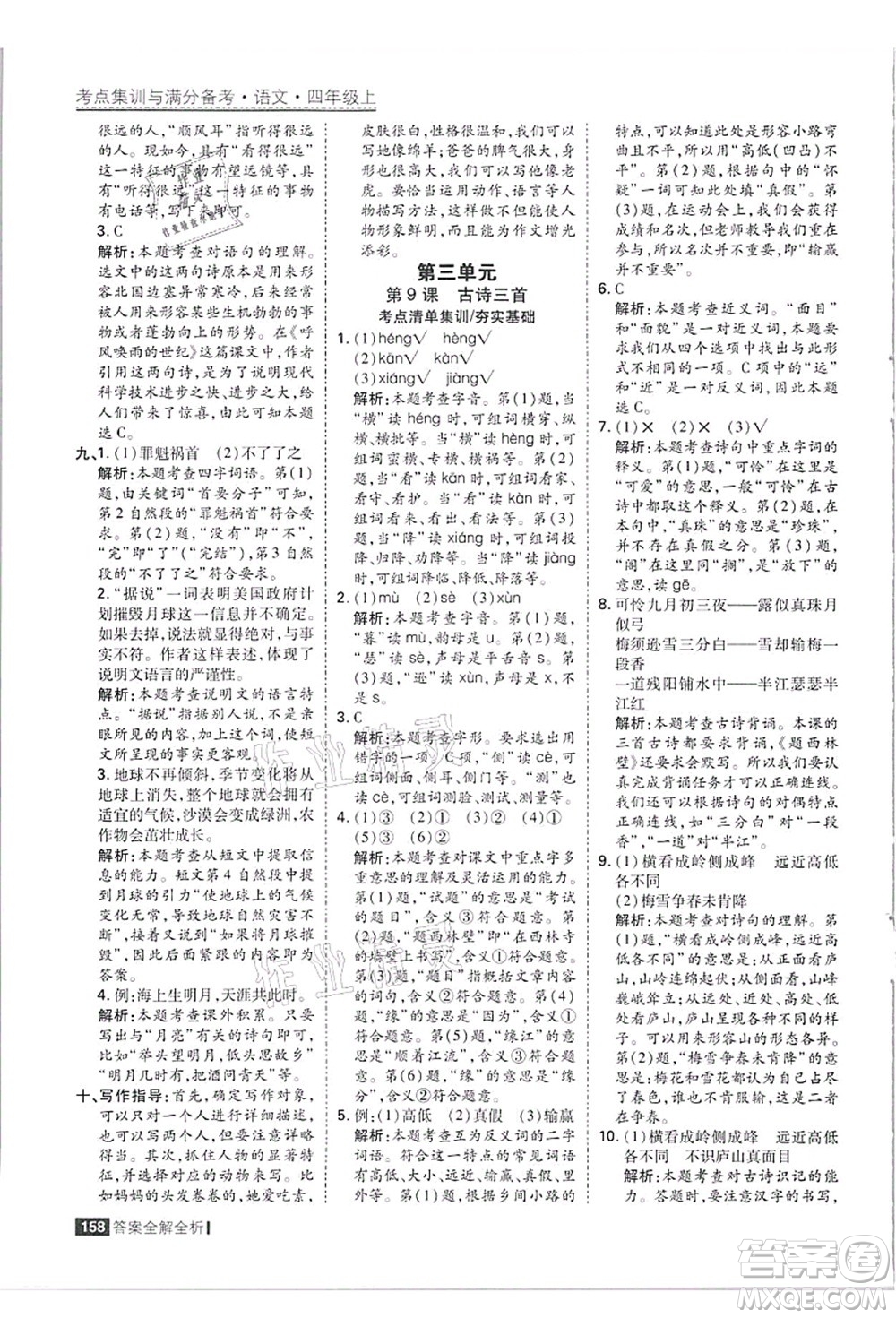 黑龍江教育出版社2021考點集訓(xùn)與滿分備考四年級語文上冊人教版答案