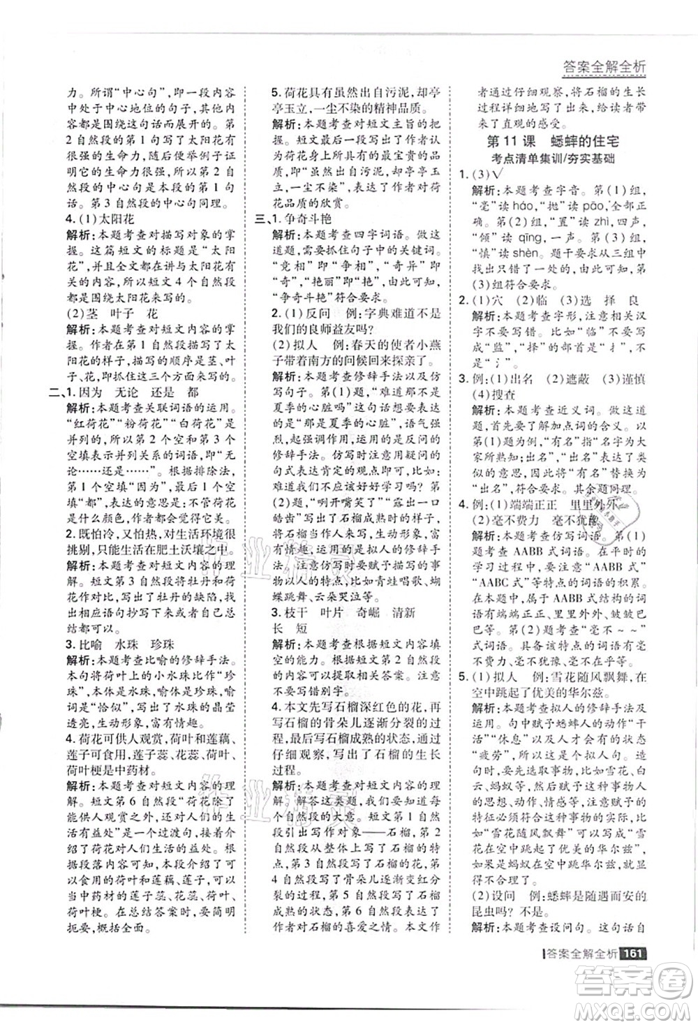 黑龍江教育出版社2021考點集訓(xùn)與滿分備考四年級語文上冊人教版答案