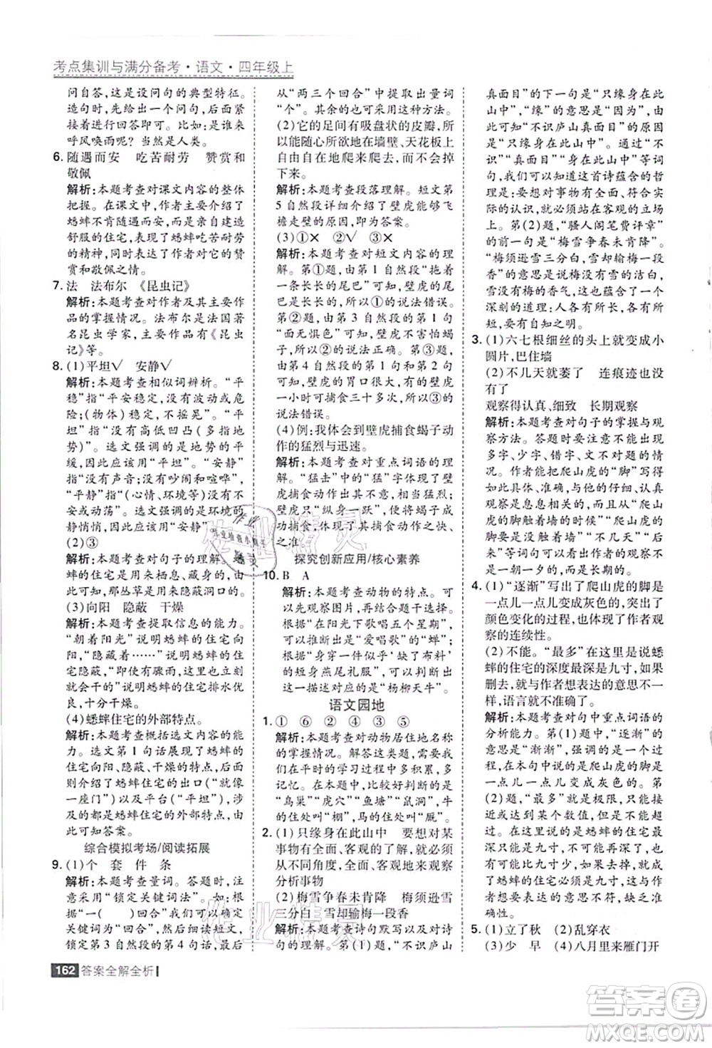 黑龍江教育出版社2021考點集訓(xùn)與滿分備考四年級語文上冊人教版答案
