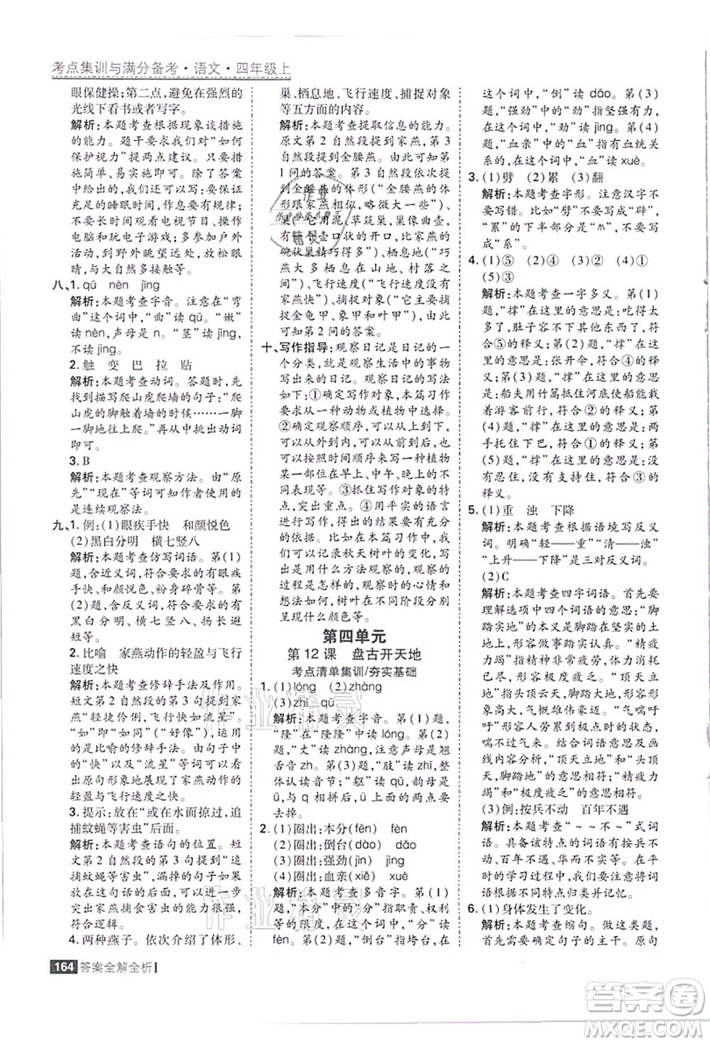 黑龍江教育出版社2021考點集訓(xùn)與滿分備考四年級語文上冊人教版答案