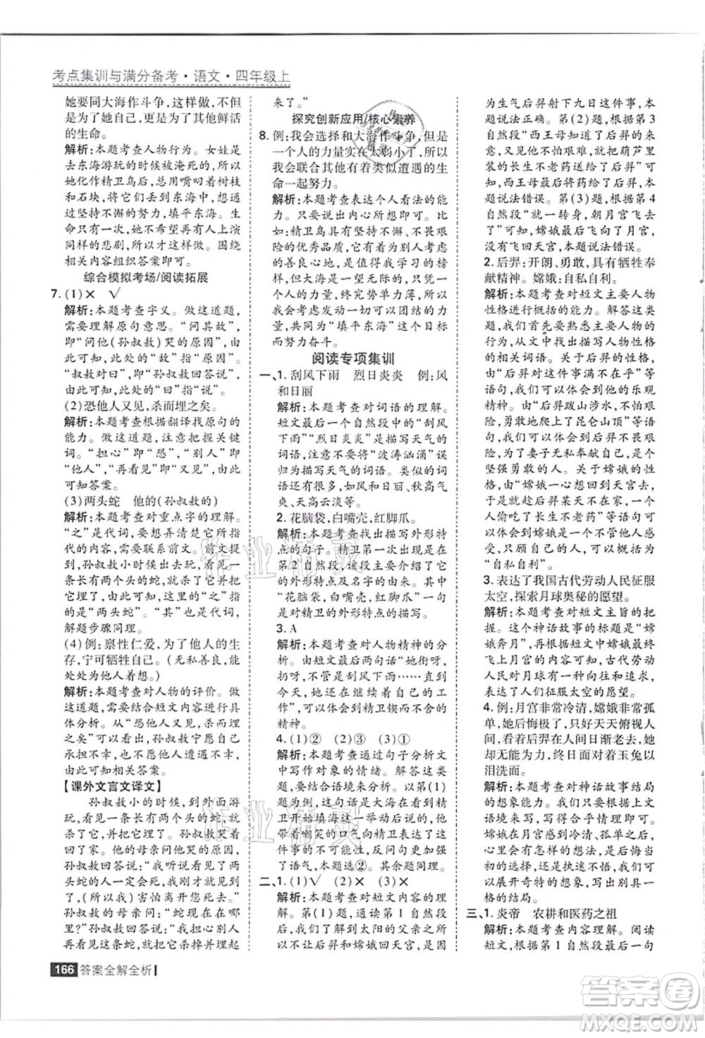 黑龍江教育出版社2021考點集訓(xùn)與滿分備考四年級語文上冊人教版答案