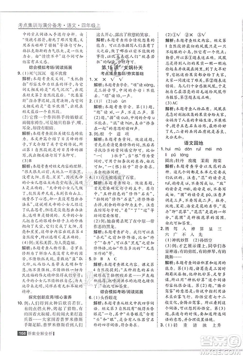 黑龍江教育出版社2021考點集訓(xùn)與滿分備考四年級語文上冊人教版答案
