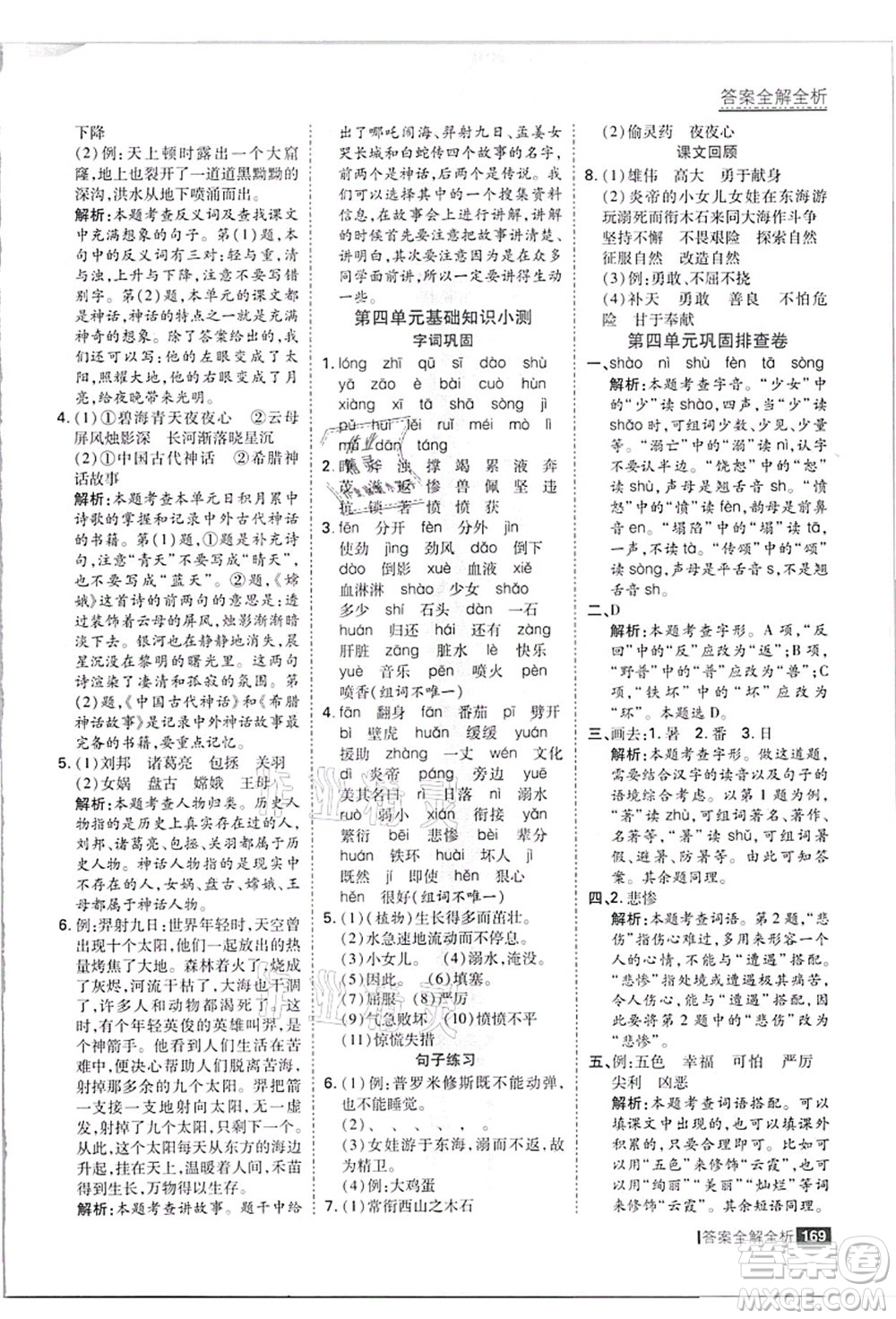 黑龍江教育出版社2021考點集訓(xùn)與滿分備考四年級語文上冊人教版答案