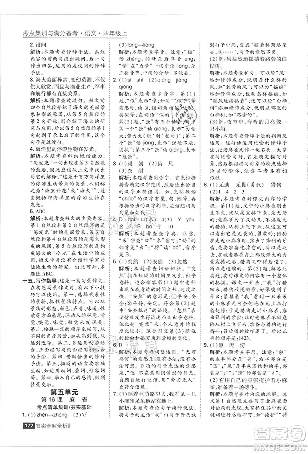 黑龍江教育出版社2021考點集訓(xùn)與滿分備考四年級語文上冊人教版答案