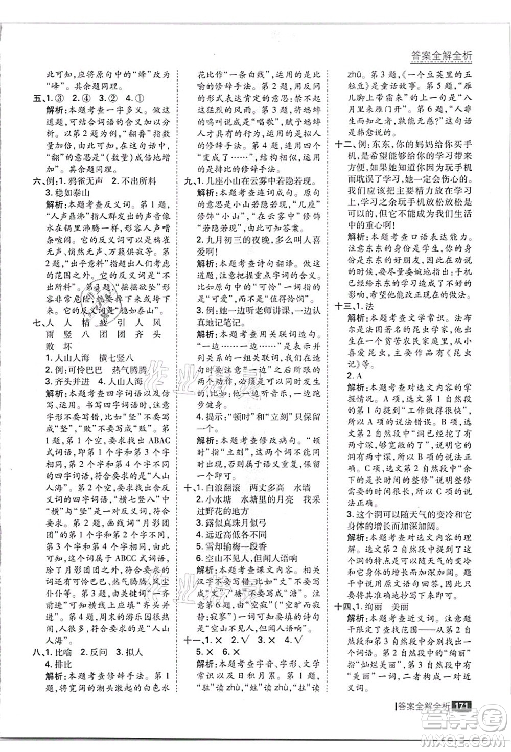 黑龍江教育出版社2021考點集訓(xùn)與滿分備考四年級語文上冊人教版答案