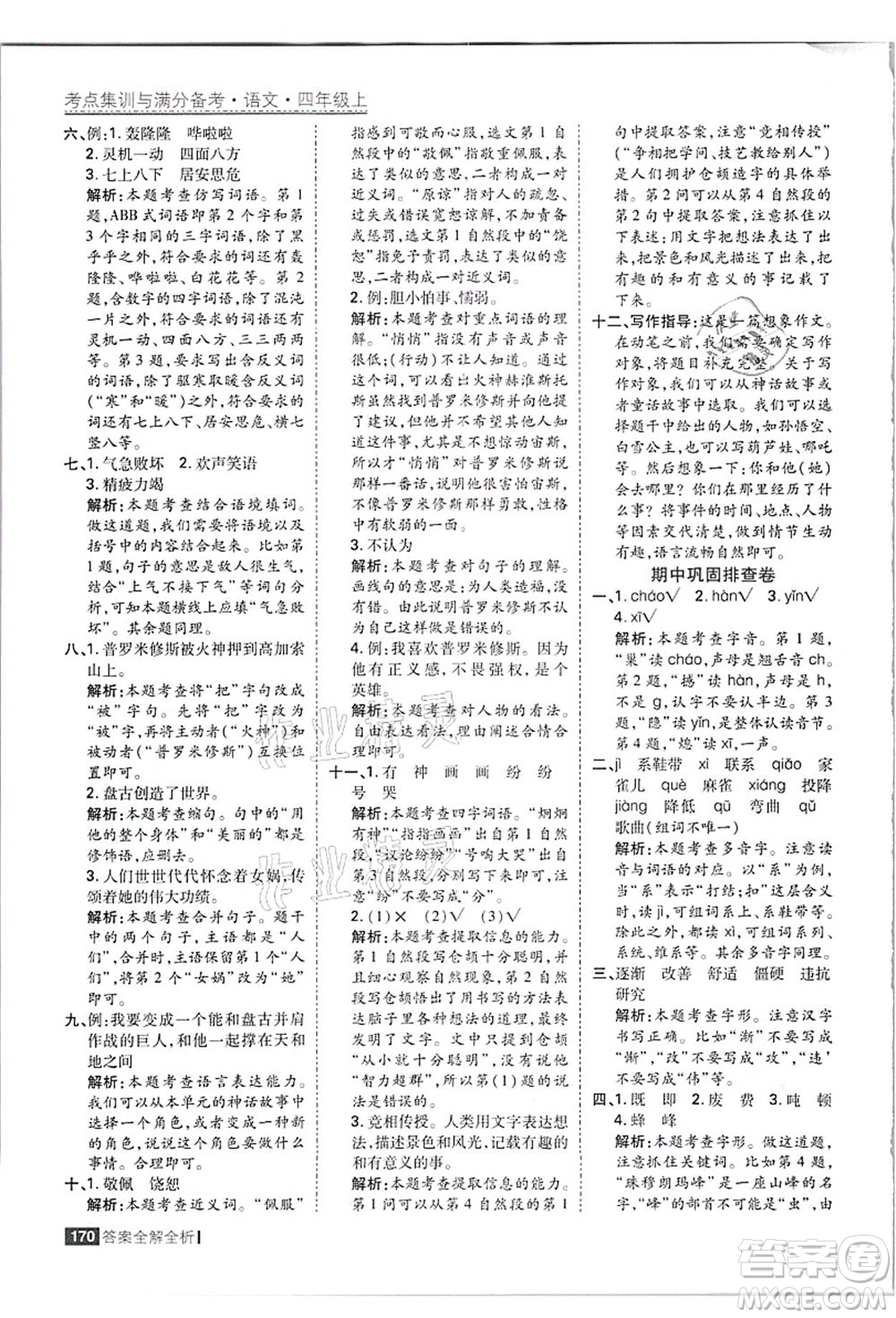 黑龍江教育出版社2021考點集訓(xùn)與滿分備考四年級語文上冊人教版答案