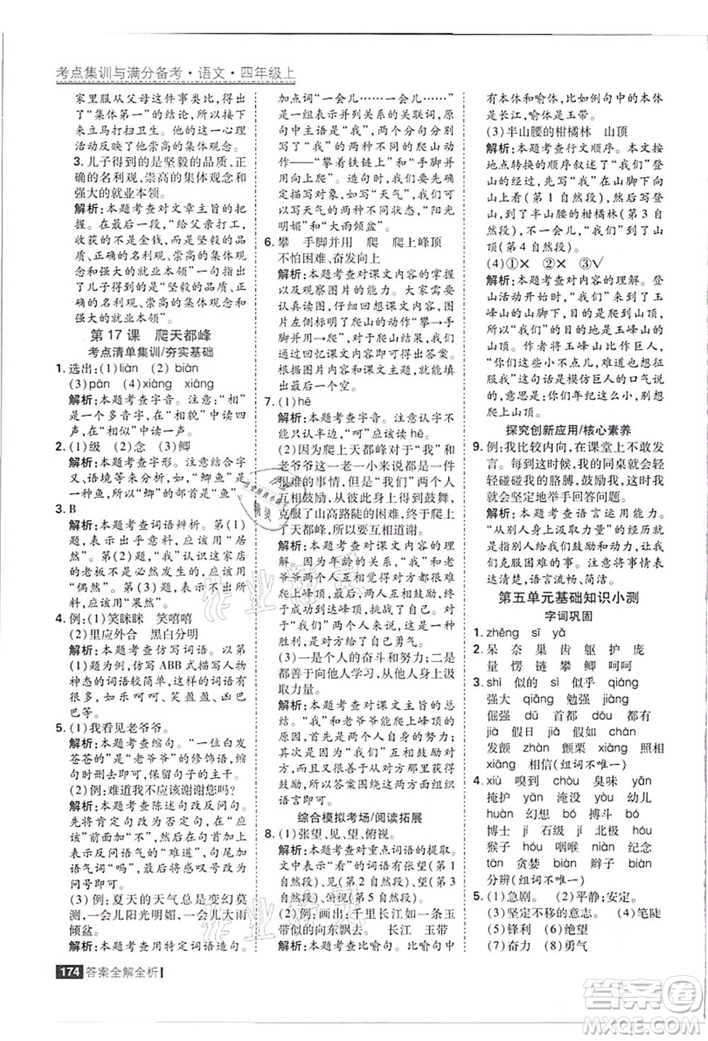 黑龍江教育出版社2021考點集訓(xùn)與滿分備考四年級語文上冊人教版答案