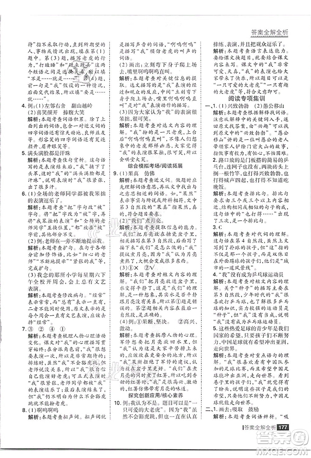 黑龍江教育出版社2021考點集訓(xùn)與滿分備考四年級語文上冊人教版答案