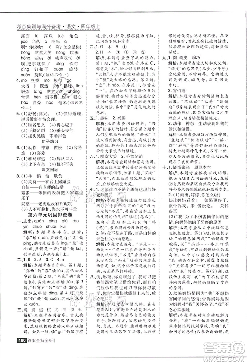 黑龍江教育出版社2021考點集訓(xùn)與滿分備考四年級語文上冊人教版答案
