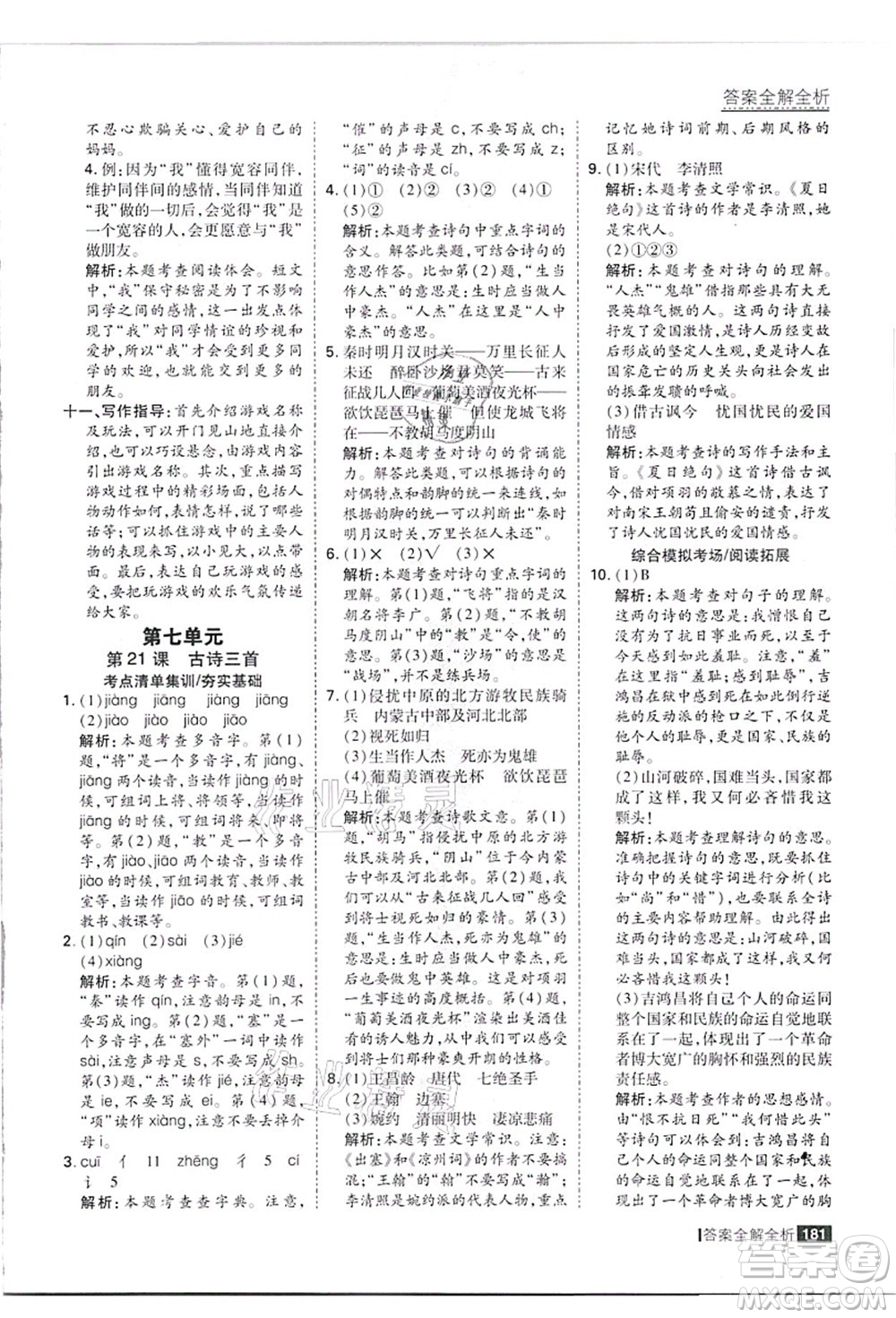 黑龍江教育出版社2021考點集訓(xùn)與滿分備考四年級語文上冊人教版答案