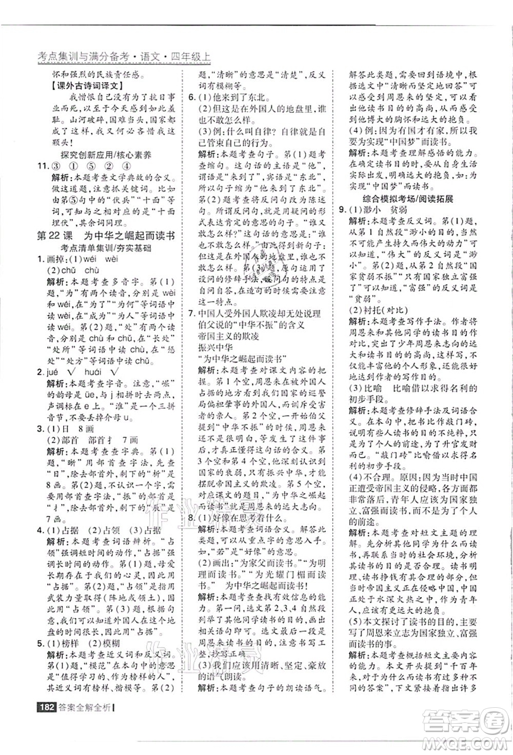 黑龍江教育出版社2021考點集訓(xùn)與滿分備考四年級語文上冊人教版答案