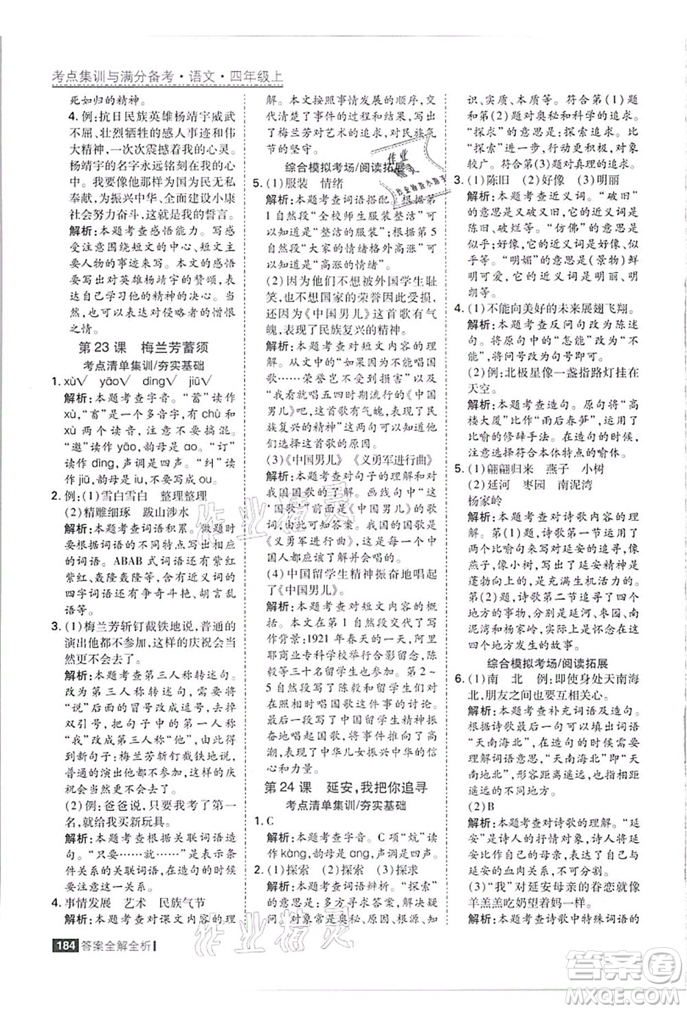 黑龍江教育出版社2021考點集訓(xùn)與滿分備考四年級語文上冊人教版答案