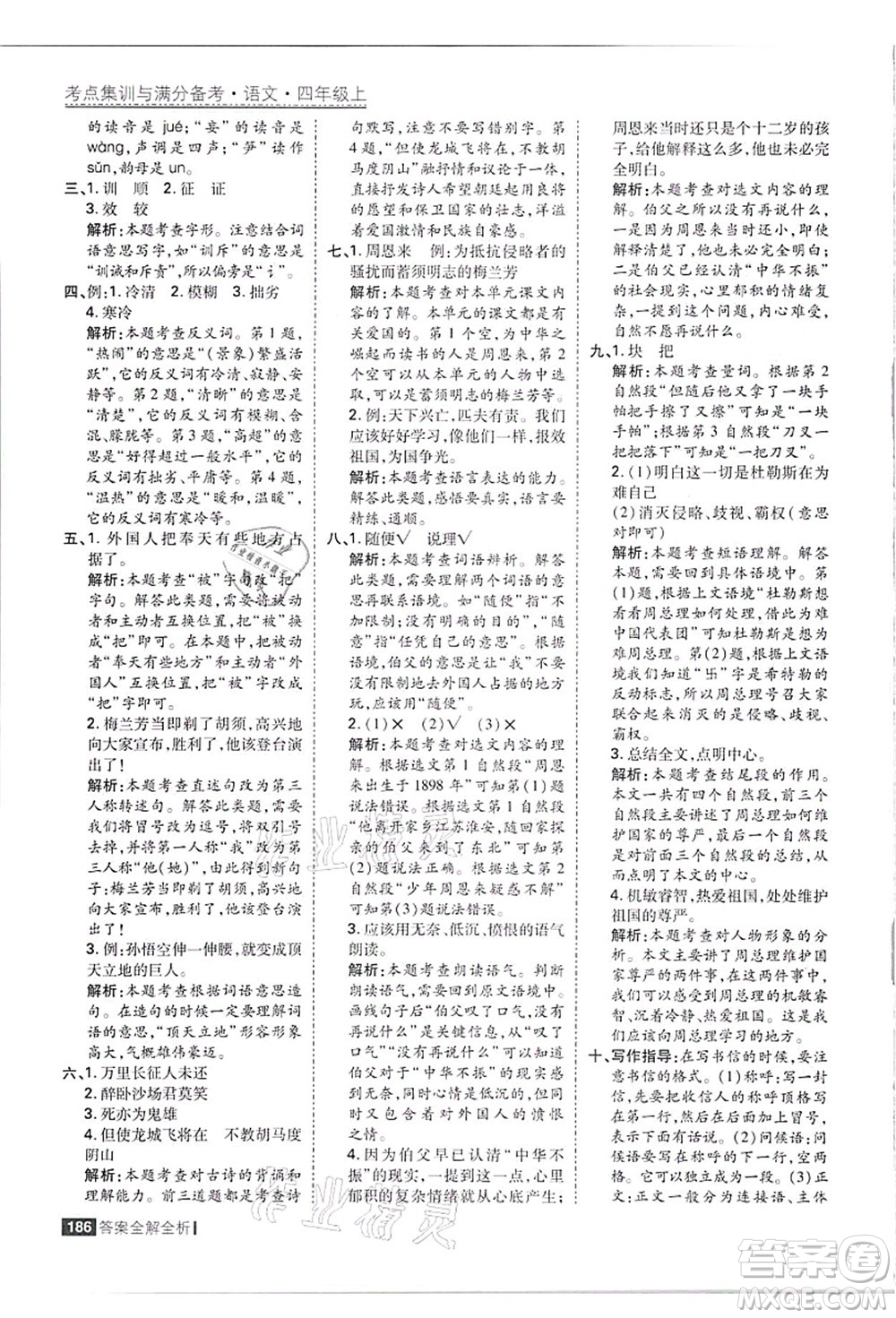 黑龍江教育出版社2021考點集訓(xùn)與滿分備考四年級語文上冊人教版答案