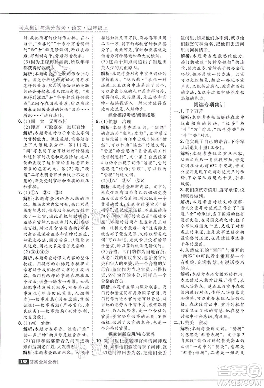 黑龍江教育出版社2021考點集訓(xùn)與滿分備考四年級語文上冊人教版答案