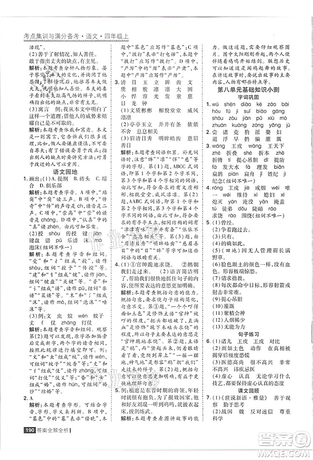 黑龍江教育出版社2021考點集訓(xùn)與滿分備考四年級語文上冊人教版答案