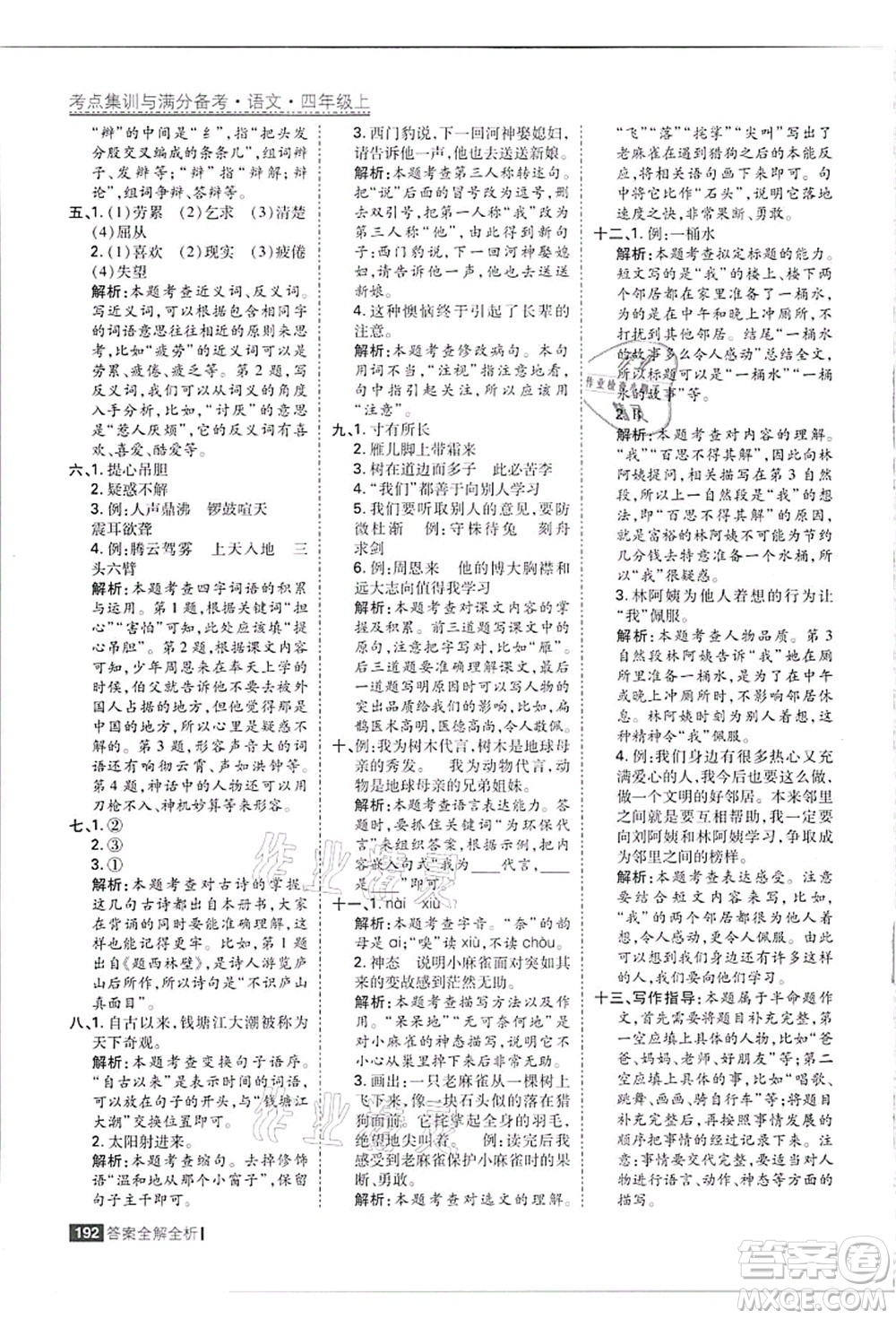 黑龍江教育出版社2021考點集訓(xùn)與滿分備考四年級語文上冊人教版答案