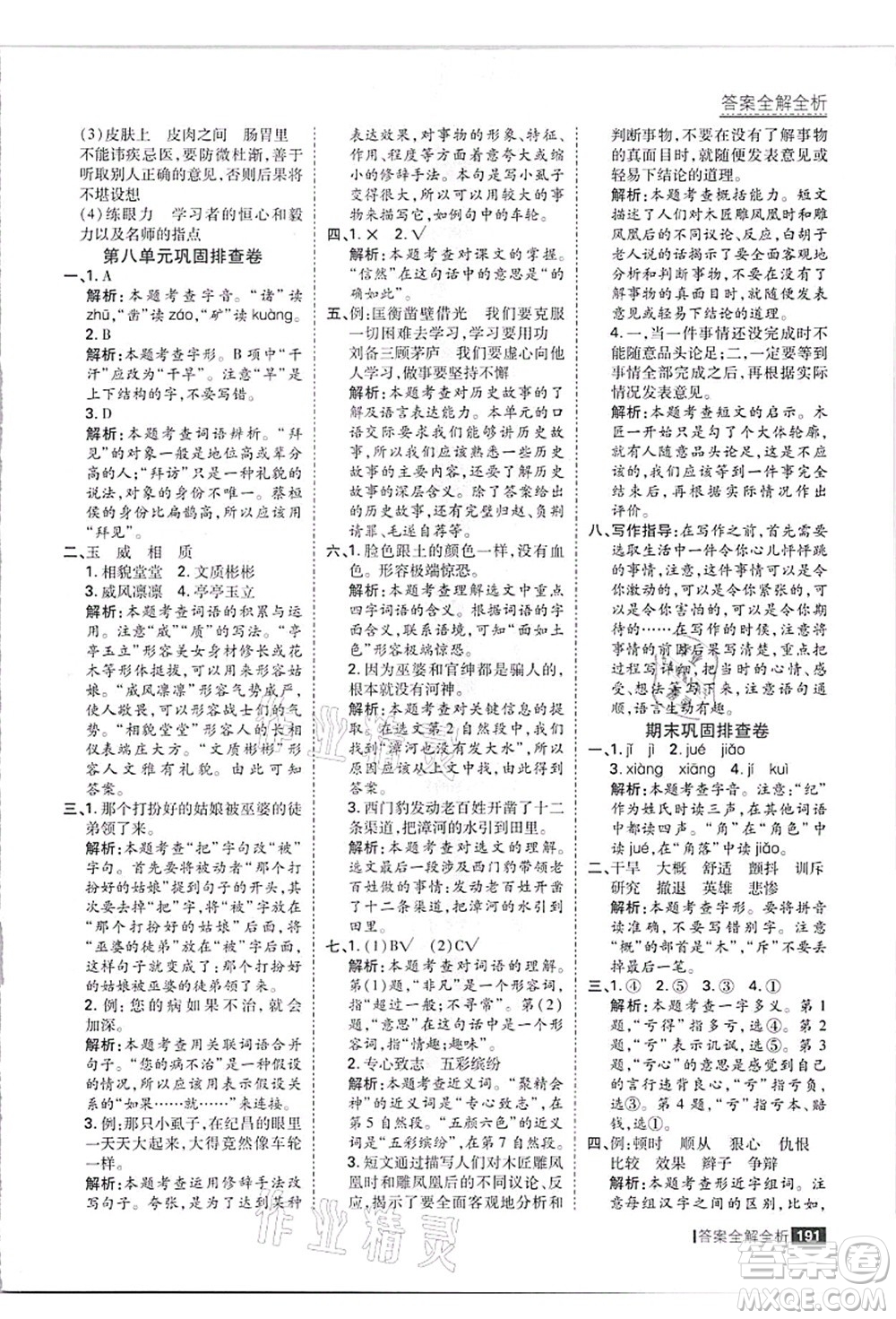 黑龍江教育出版社2021考點集訓(xùn)與滿分備考四年級語文上冊人教版答案