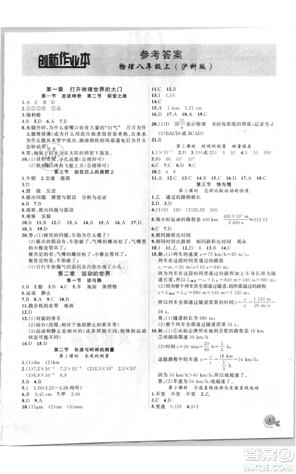 安徽大學(xué)出版社2021創(chuàng)新課堂創(chuàng)新作業(yè)本八年級上冊物理滬科版參考答案