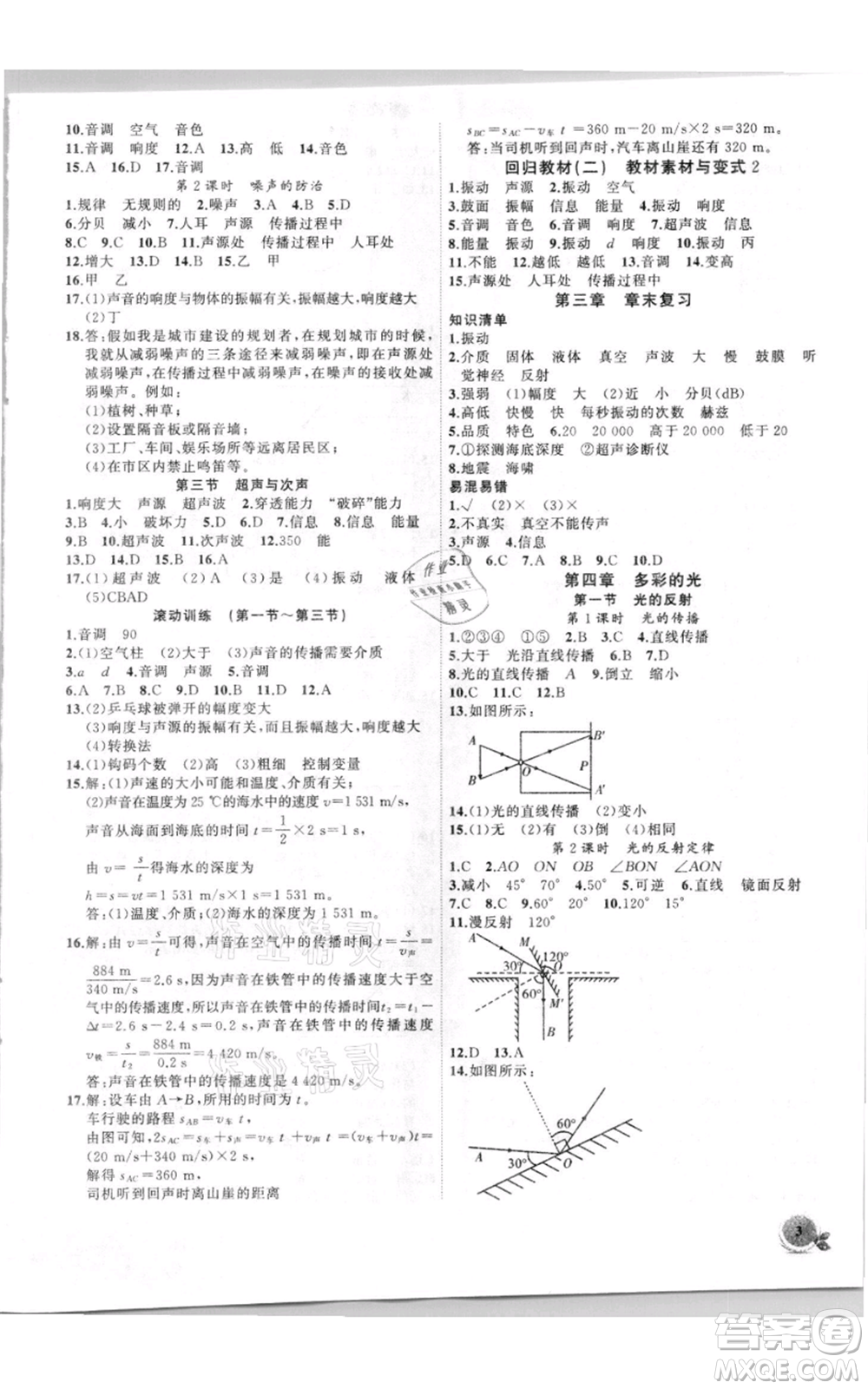 安徽大學(xué)出版社2021創(chuàng)新課堂創(chuàng)新作業(yè)本八年級上冊物理滬科版參考答案
