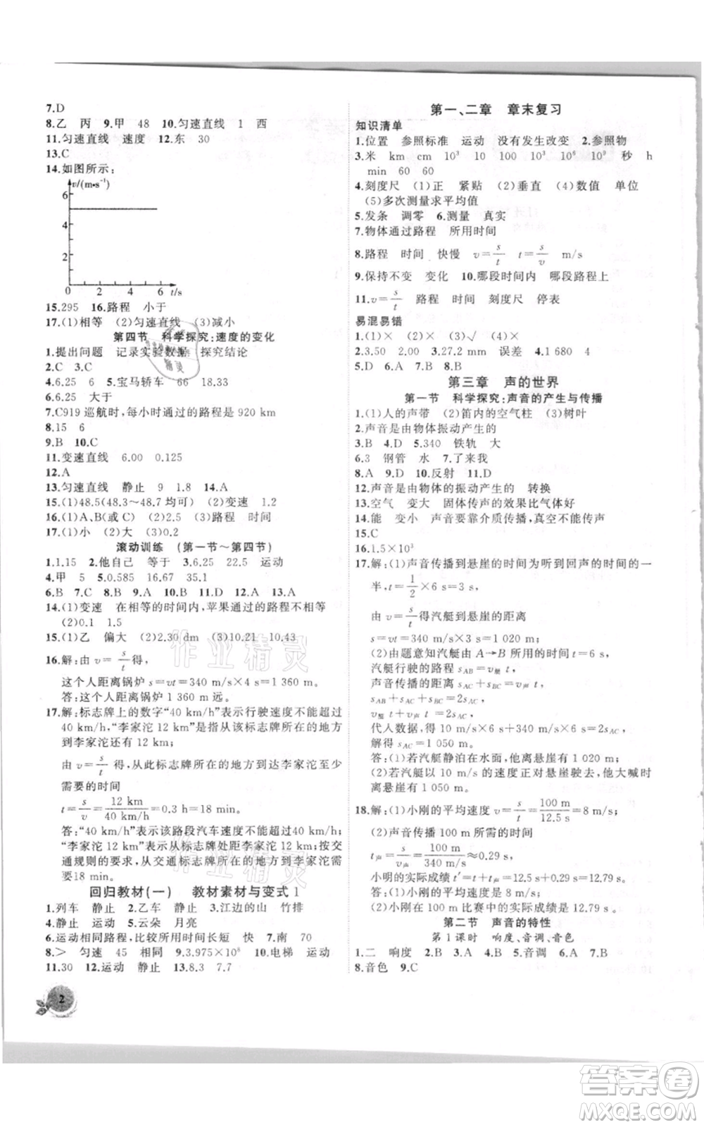 安徽大學(xué)出版社2021創(chuàng)新課堂創(chuàng)新作業(yè)本八年級上冊物理滬科版參考答案