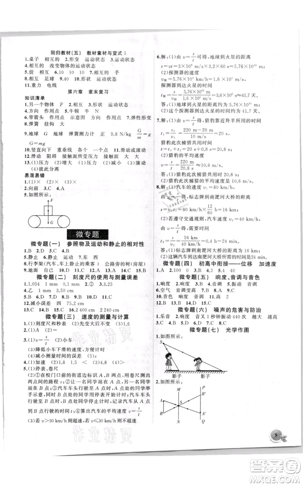 安徽大學(xué)出版社2021創(chuàng)新課堂創(chuàng)新作業(yè)本八年級上冊物理滬科版參考答案