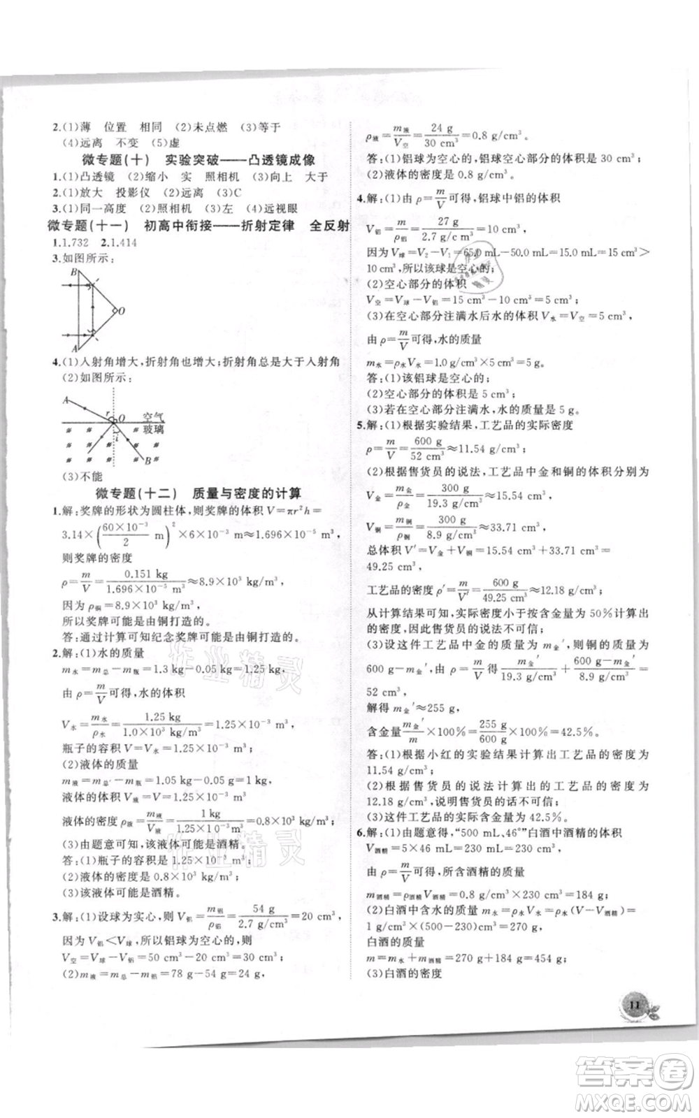 安徽大學(xué)出版社2021創(chuàng)新課堂創(chuàng)新作業(yè)本八年級上冊物理滬科版參考答案