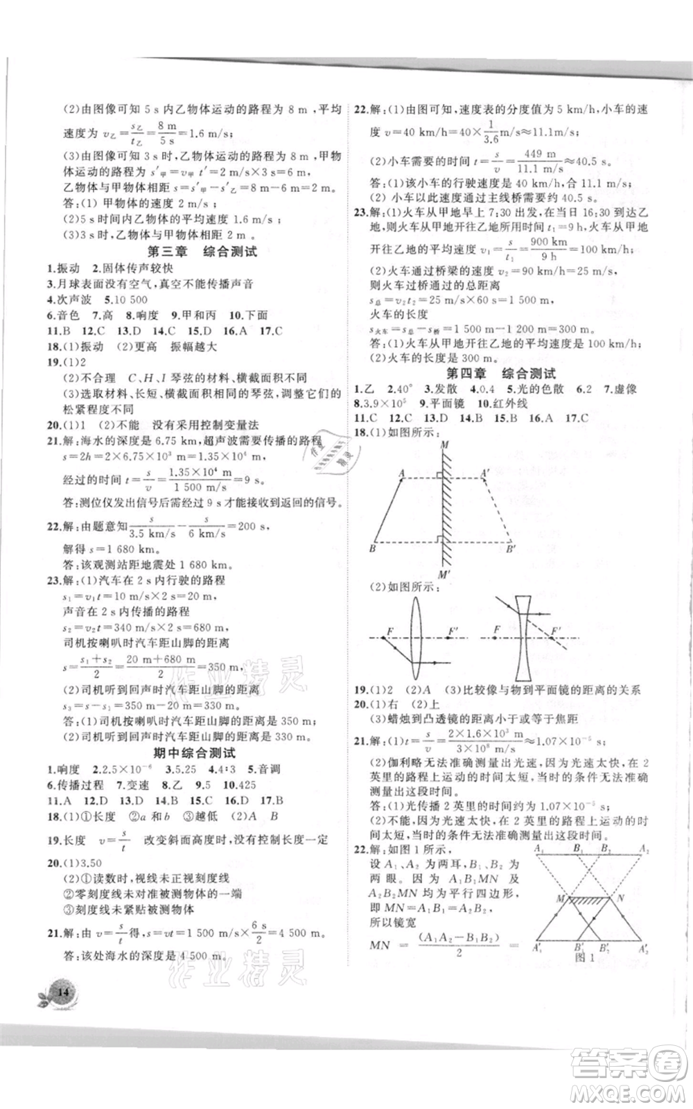 安徽大學(xué)出版社2021創(chuàng)新課堂創(chuàng)新作業(yè)本八年級上冊物理滬科版參考答案