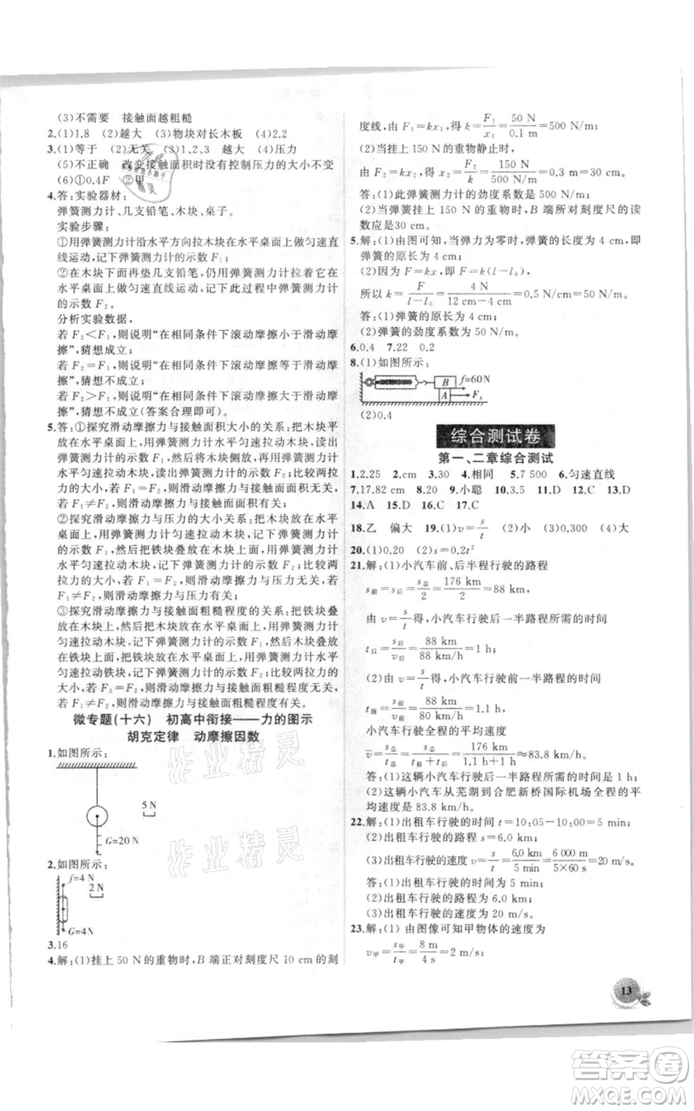 安徽大學(xué)出版社2021創(chuàng)新課堂創(chuàng)新作業(yè)本八年級上冊物理滬科版參考答案